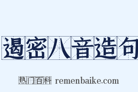 遏密八音造句是什么意思的图片